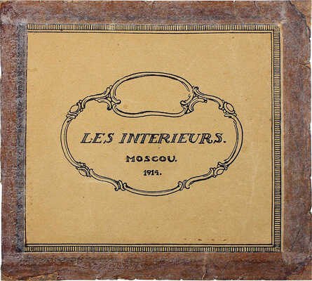 [Интерьеры московских домов / Каталог мебельной фабрики Н. Баумана в г. Або]. Les intérieurs. Moscou. М., 1914.